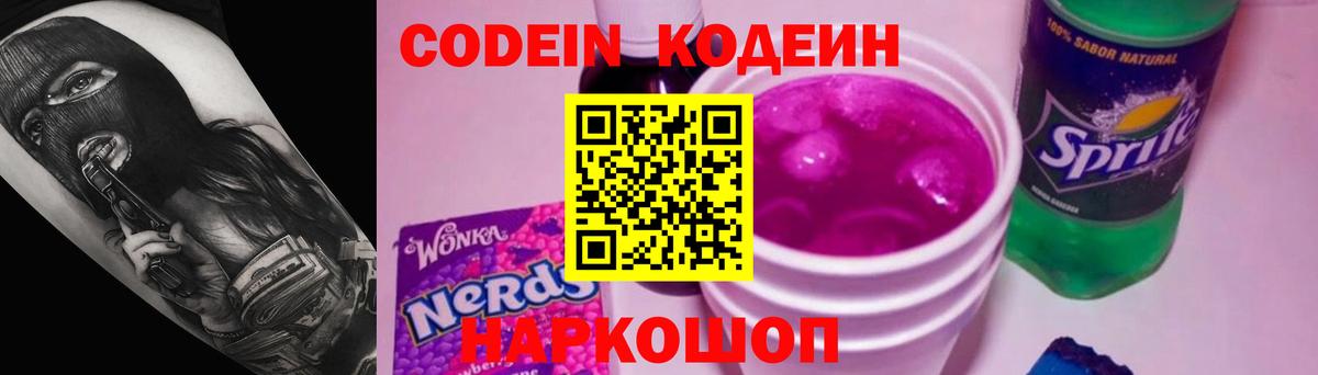 Ржев  Codein напиток Lean (лин)  Вход с VPN 